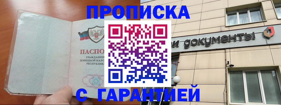 прописка законно в Добрянке